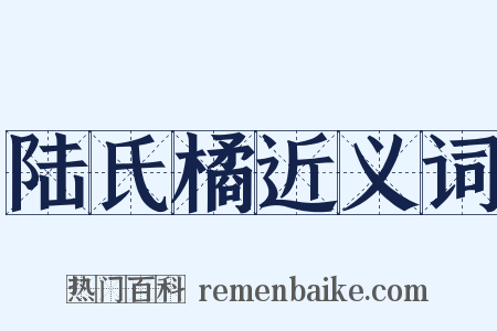 陆氏橘近义词是什么意思的图片